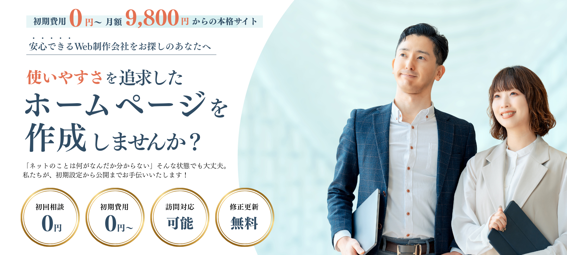 北摂の新規開業向けホームページ制作｜ミカタワークス | 初期費用0円 